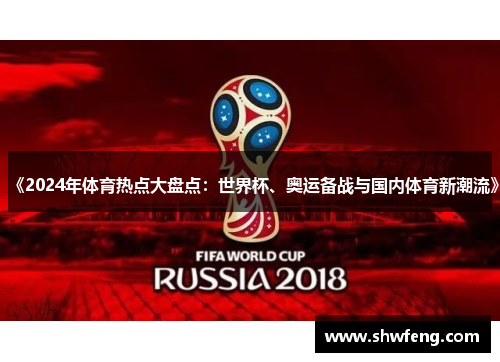 《2024年体育热点大盘点：世界杯、奥运备战与国内体育新潮流》